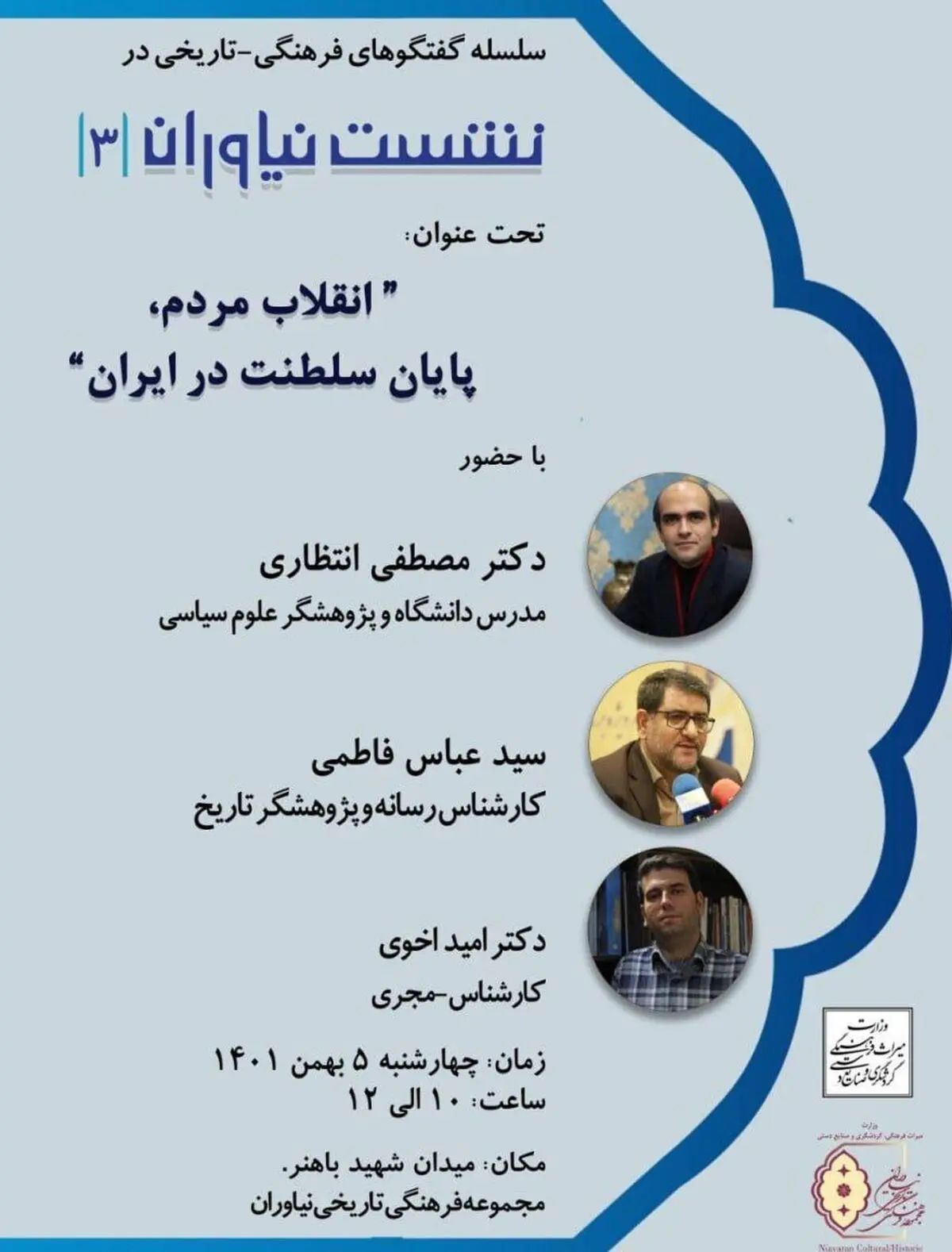 "پایان سلطنت در ایران"، موضوع سومین نشست نیاوران