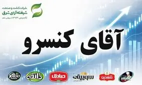 ورود آقای کنسرو به بازار سرمایه