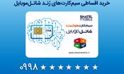 خرید سیم‌کارت‌های رند شاتل موبایل به صورت قسطی امکان‌پذیر شد