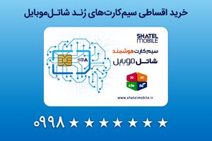 خرید سیم‌کارت‌های رند شاتل موبایل به صورت قسطی امکان‌پذیر شد