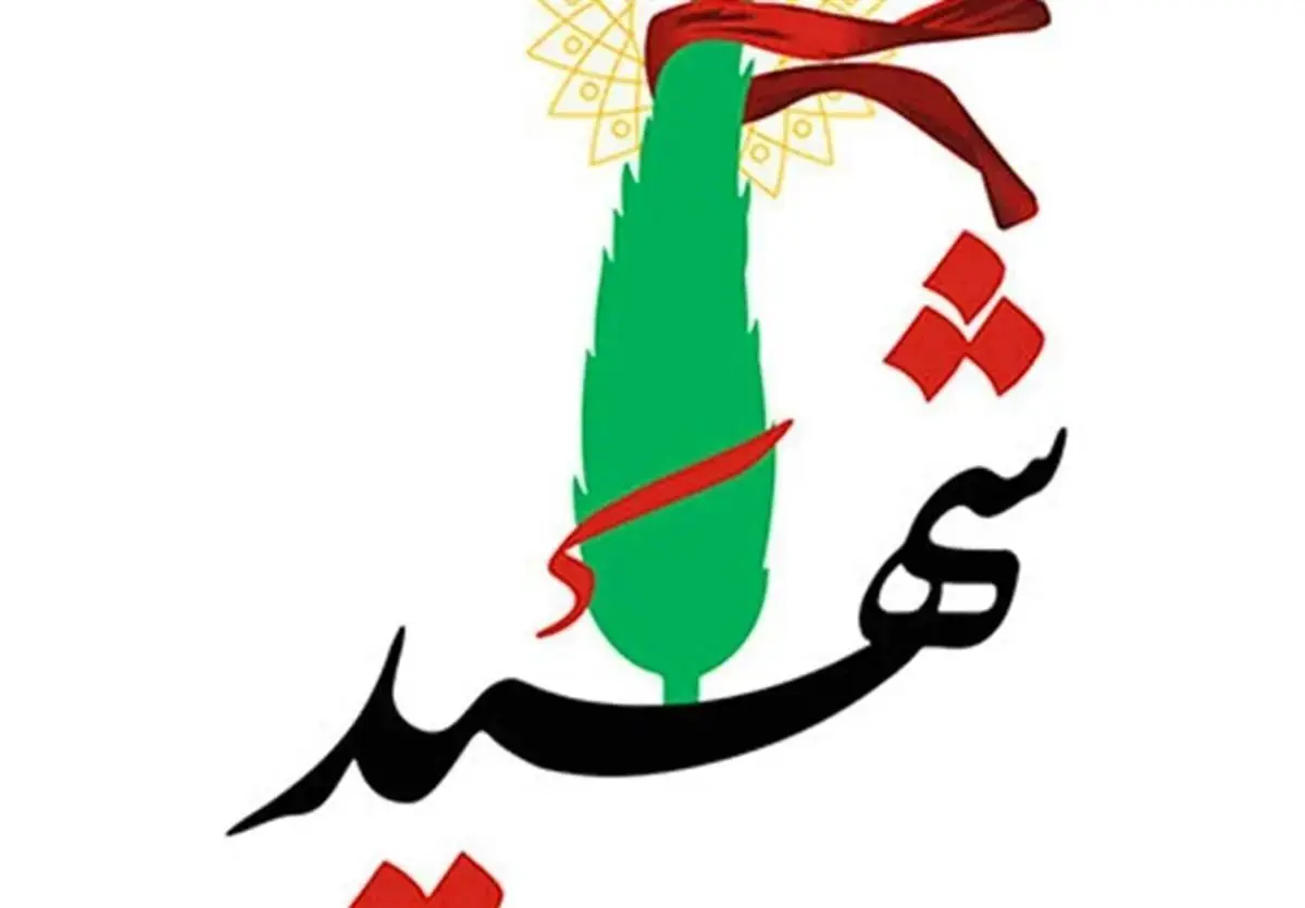 کارشناس علوم آزمایشگاهی دانشگاه علوم پزشکی ایران به شهادت رسید/ عکس

