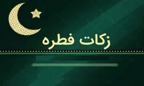 مبلغ فطریه ۱۴۰۴ مقلدین این مرجع تقلید اعلام شد