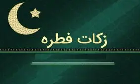 مبلغ فطریه ۱۴۰۴ مقلدین این مرجع تقلید اعلام شد