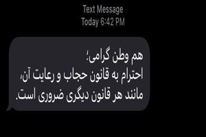 ناجا با بیش از ۱.۵ میلیارد تومان برای کل مردم ایران پیامک حجاب فرستاد