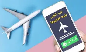 معاون وزیر راه: حساب بانکی سایت های بلیت فروش متخلف مسدود می‌شود