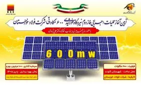 فاز دوم نیروگاه ۶۰۰ مگاواتی فولاد خوزستان کلنگ زنی خواهد شد 