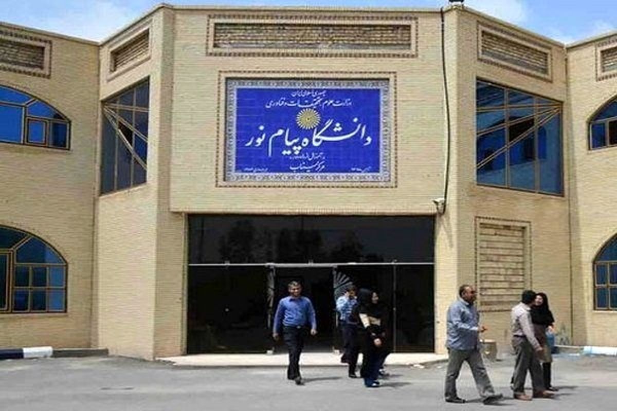 رشته های دانشگاه پیام نور متوقف یا ادغام نمیشوند