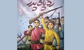 «رد پای پدر»، رمانی برای ایجاد احساس مسئولیت در جوان‌ها