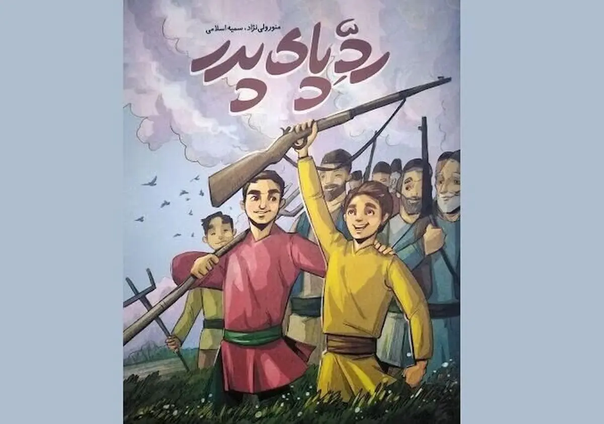 «رد پای پدر»، رمانی برای ایجاد احساس مسئولیت در جوان‌ها