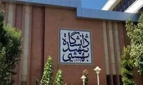 دانشگاه شهید بهشتی اطلاعیه داد
