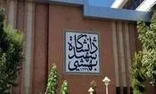 دانشگاه شهید بهشتی اطلاعیه داد
