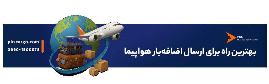 بهترین راه کاهش هزینه ارسال بار به خارج