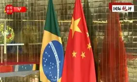 چین و برزیل؛ روابطی که در 50 سال آینده هیجان انگیزتر خواهد بود

