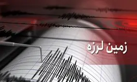 زلزله ۴.۱ ریشتری ریز را لرزاند/ زمین لرزه خسارتی نداشت