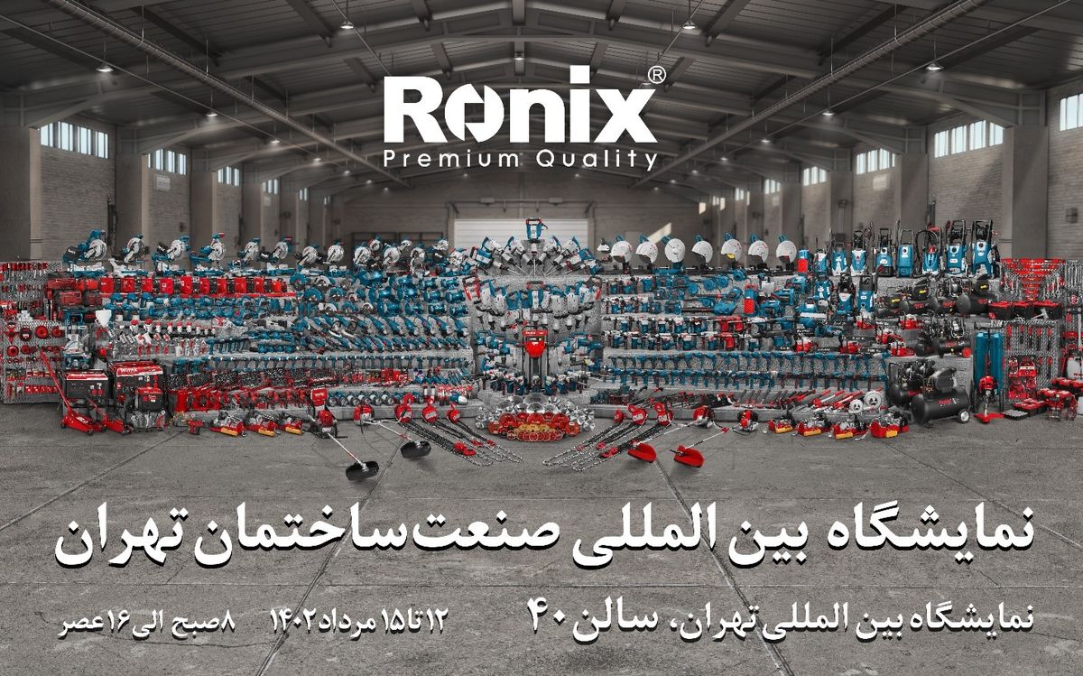 رونیکس شما را به شرکت در نمایشگاه صنعت ساختمان تهران دعوت میکند