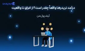 درآمد تریدرها واقعاً چقدر است؟ از اغراق تا واقعیت