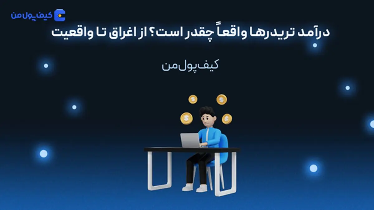 درآمد تریدرها واقعاً چقدر است؟ از اغراق تا واقعیت