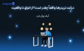 درآمد تریدرها واقعاً چقدر است؟ از اغراق تا واقعیت