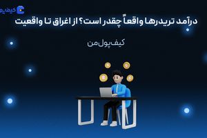 درآمد تریدرها واقعاً چقدر است؟ از اغراق تا واقعیت