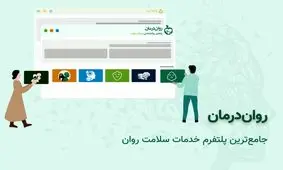 بهترین تراپیست را با خیال راحت انتخاب کنید/روان‌درمان، سامانه تخصصی پزشک خوب در حوزه سلامت روان