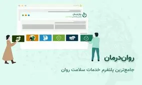 بهترین تراپیست را با خیال راحت انتخاب کنید/روان‌درمان، سامانه تخصصی پزشک خوب در حوزه سلامت روان
