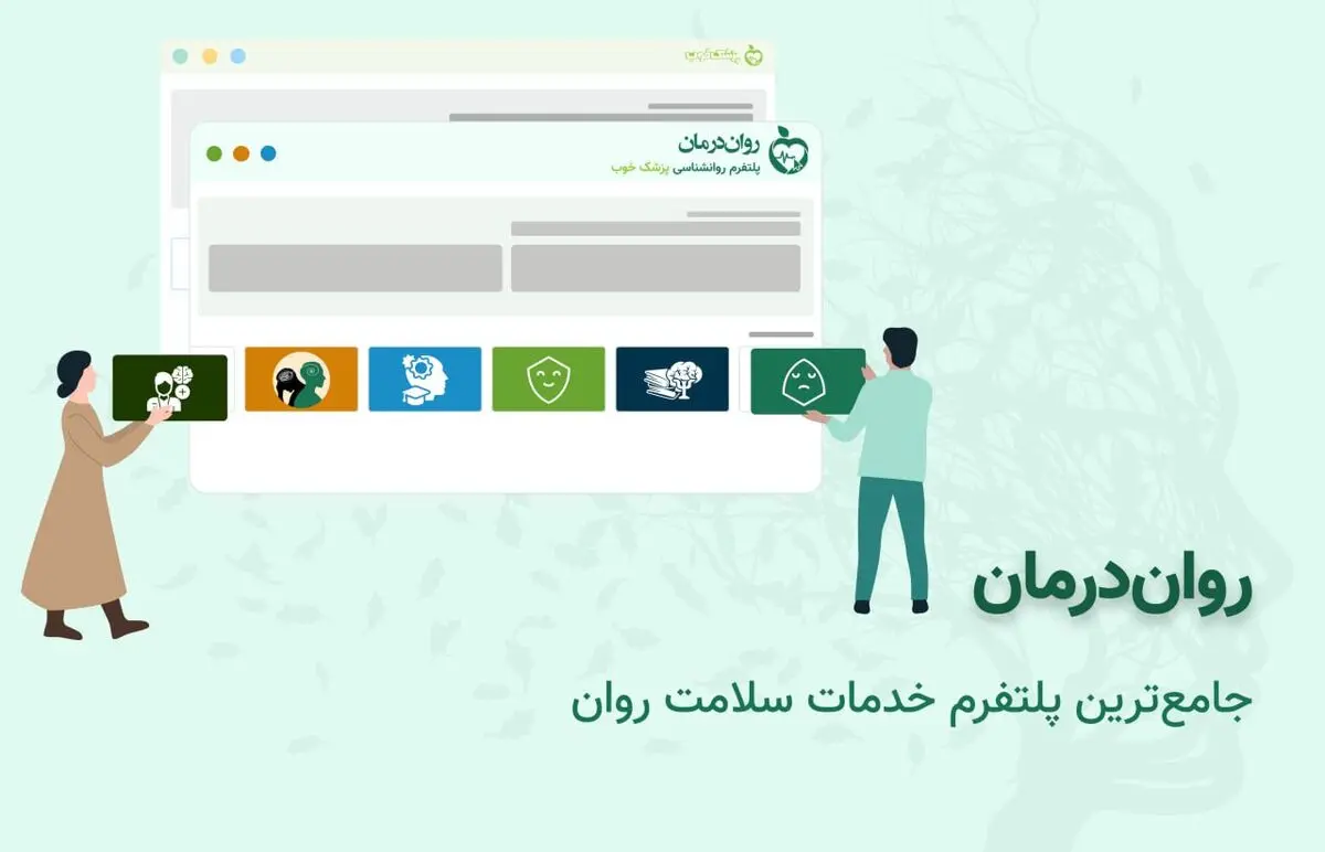 بهترین تراپیست را با خیال راحت انتخاب کنید/روان‌درمان، سامانه تخصصی پزشک خوب در حوزه سلامت روان