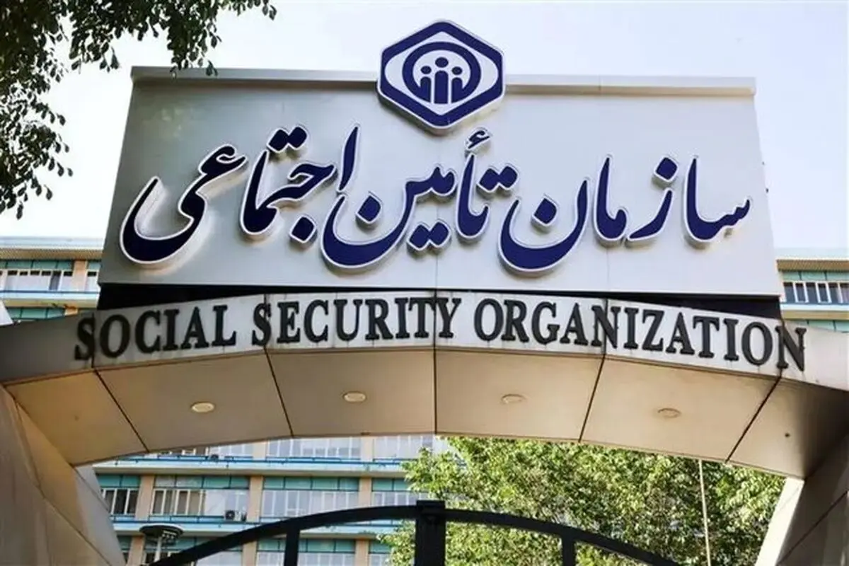 خدمات غیرحضوری تامین اجتماعی فعال است