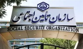 خدمات غیرحضوری تامین اجتماعی فعال است