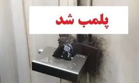 شعبات ۲ کافه در تهران به مدت ۲ ماه پلمب شدند