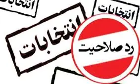 قلع و قمع کاندیداهای اصلاح طلب از سوی هیات های نظارت/ برای جریان قدرت طلب مشارکت اهمیتی ندارد

