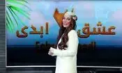سحر قریشی روی صندلی داغ «عشق ابدی» | تغییر مجری برنامه مبتذل برای جذب مخاطب بیشتر!  | عکس