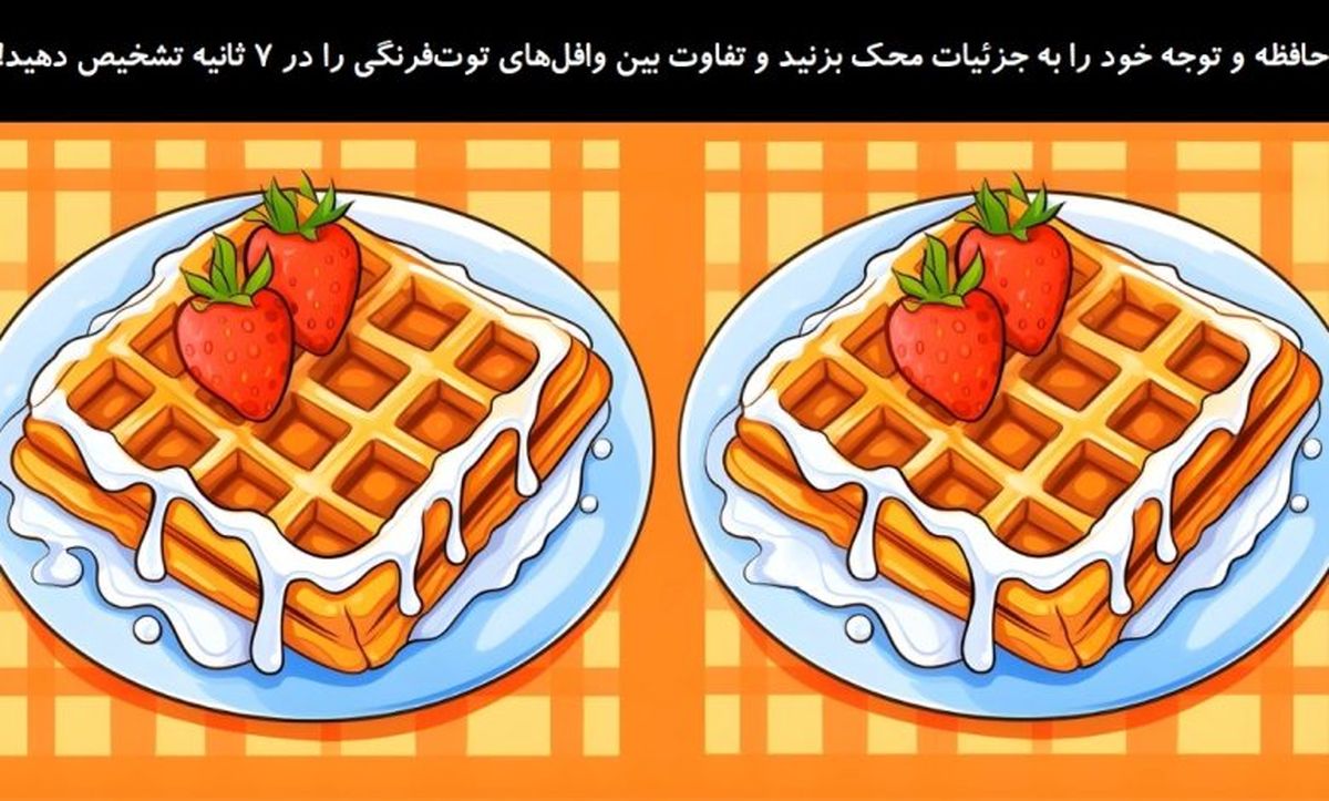 تست بینایی/ تفاوت بین وافلهای توتفرنگی را در 7 ثانیه تشخیص دهید