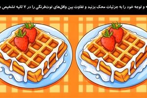 تست بینایی/ تفاوت بین وافل‌های توت‌فرنگی را در 7 ثانیه تشخیص دهید