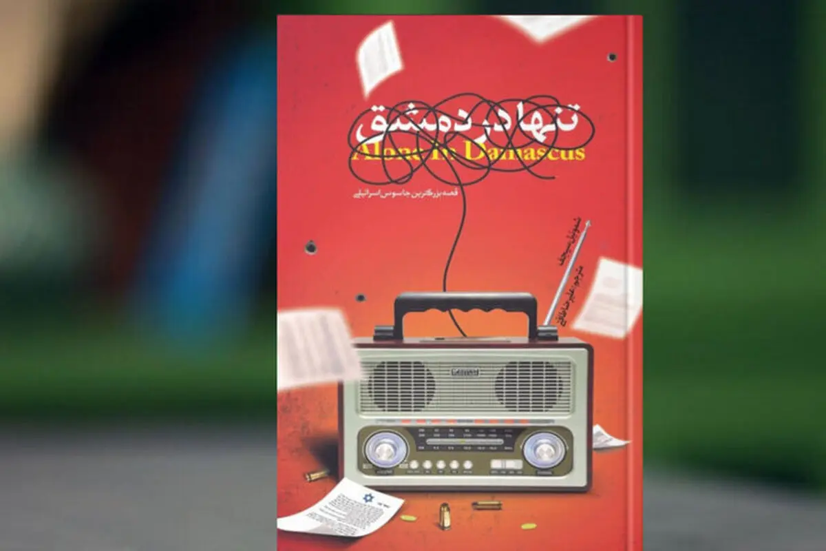 جاسوسی که تا آستانه نخست‌وزیری سوریه رسید
