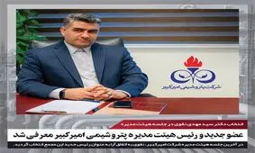 عضو جدید و رئیس هیئت مدیره پتروشیمی امیرکبیر معرفی شد

