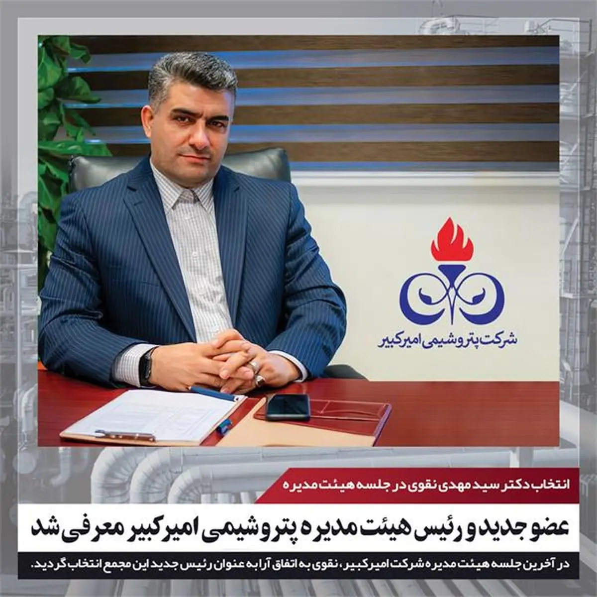 عضو جدید و رئیس هیئت مدیره پتروشیمی امیرکبیر معرفی شد
