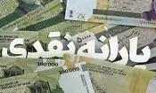اولین یارانه نقدی ۱۴۰۵ به حساب سرپرستان دهک های اول تا سوم واریز شد

