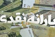یارانه نقدی به حساب دهک های اول تا سوم واریز شد