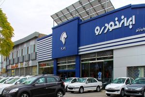 آخرین مهلت طرح فروش 9 محصول ایران خودرو مشخص شد + جدول قیمت و شرایط
