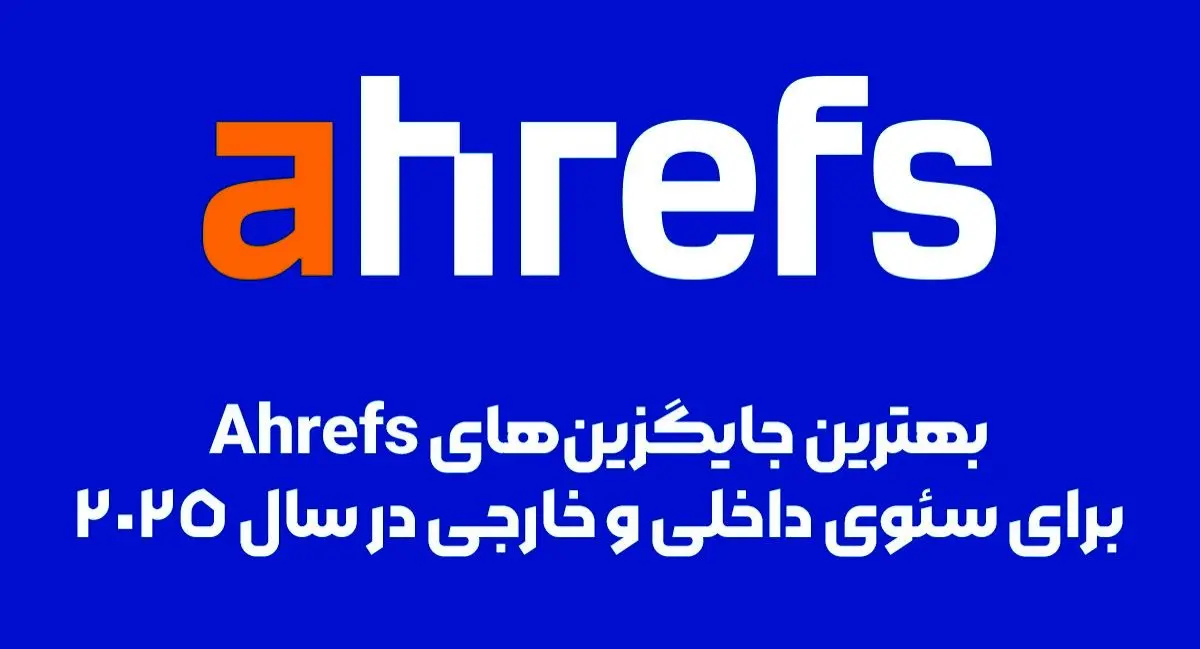 بهترین جایگزین‌ های Ahrefs برای سئوی داخلی و خارجی در سال ۲۰۲۵ 
