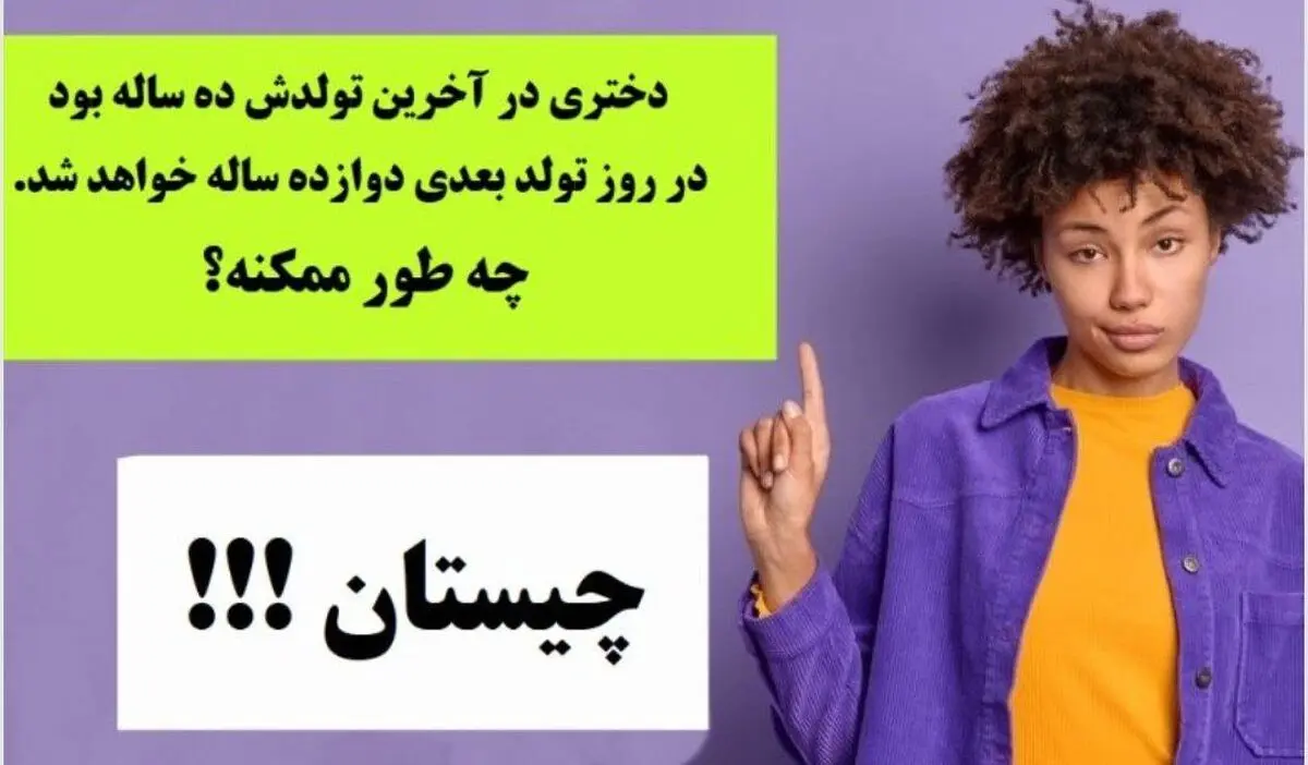 چیستان؛ در کمتر از ۵ ثانیه به سوال ساده عکس زیر پاسخ بدهید

