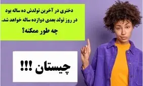 چیستان؛ در کمتر از ۵ ثانیه به سوال ساده عکس زیر پاسخ بدهید

