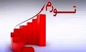 هشدار در باره افسارگسیختگی تورم