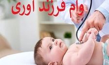 همه چیز درباره وام فرزندآوری/ وام فرزند پنجم به بعد چقدر است؟

