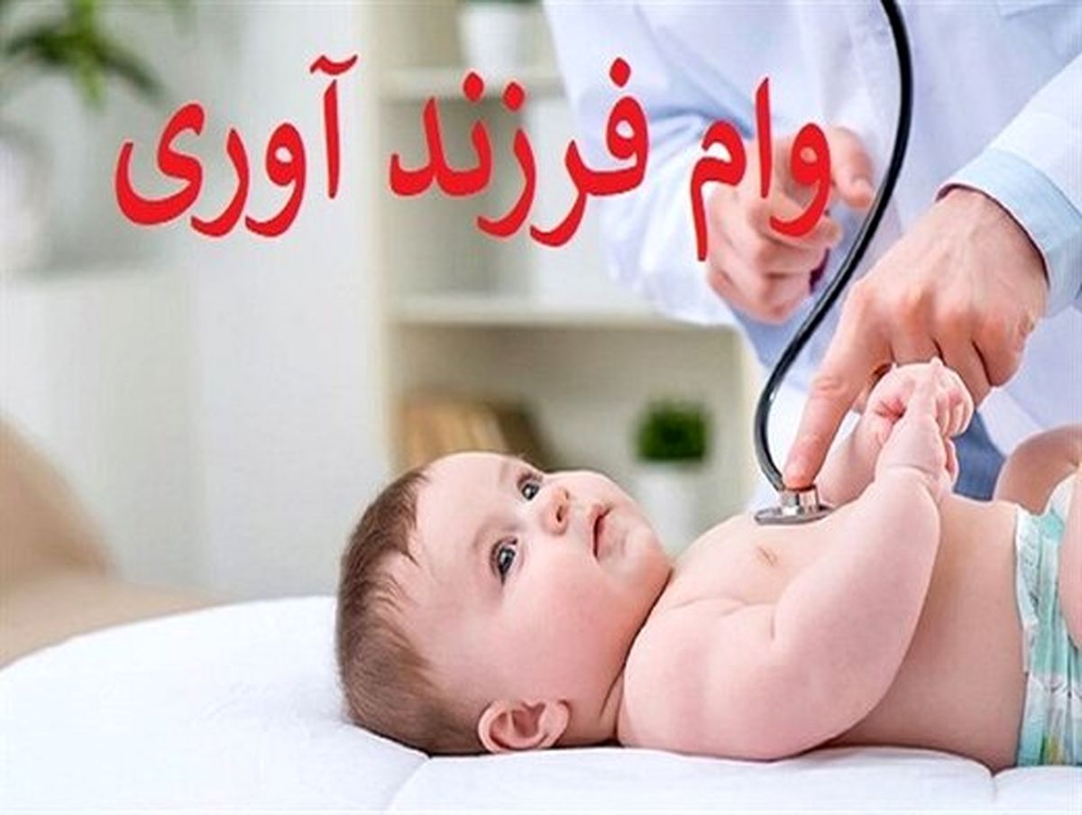 همه چیز درباره وام فرزندآوری/ وام فرزند پنجم به بعد چقدر است؟

