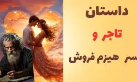 داستان تاجر و پسر هیزم فروش/ ماجرای تقدیر پسر هیزم فروشی که ثروت تاجر رو به ارث برد