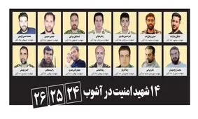 ۱۴ شهید امنیت در آشوب ۲۴، ۲۵، ۲۶ آبان

