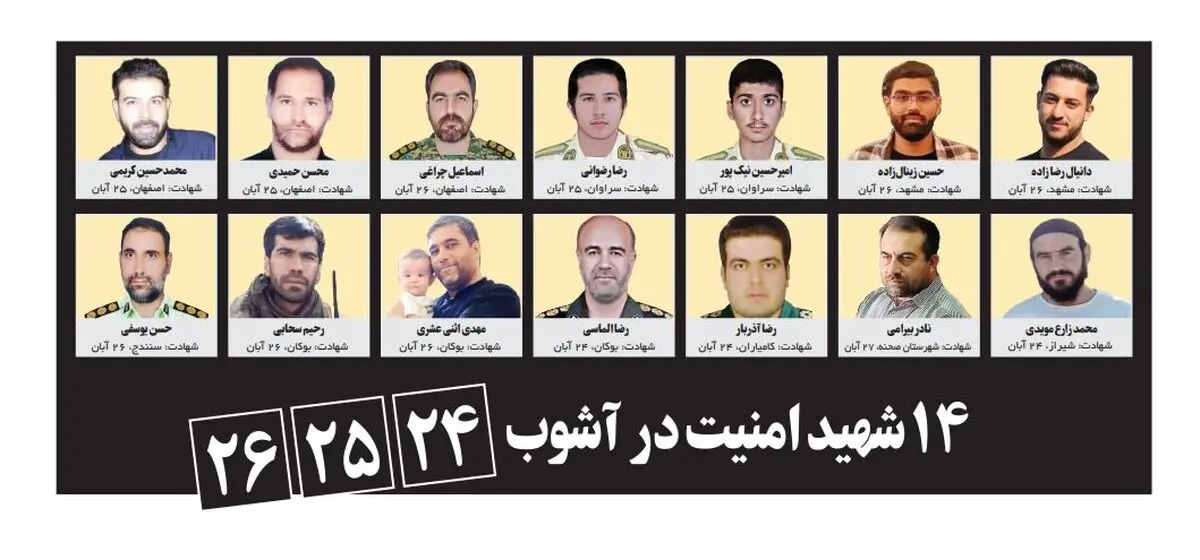 ۱۴ شهید امنیت در آشوب ۲۴، ۲۵، ۲۶ آبان

