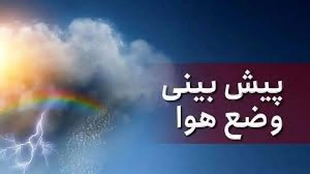 هشدار رگبار و رعدوبرق در جاده‌های شمالی/ وزش باد و گردوخاک در نیمی از کشور/ ویدئو