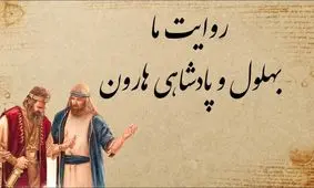 حکایت بهلول و بهای خریدن پادشاهی هارون الرشید